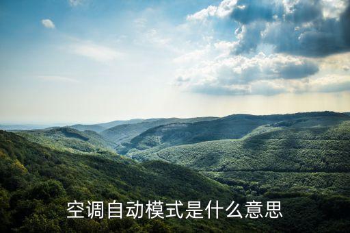 空調(diào)自動模式是什么意思