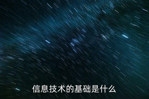 信息技術(shù)的基礎(chǔ)是什么