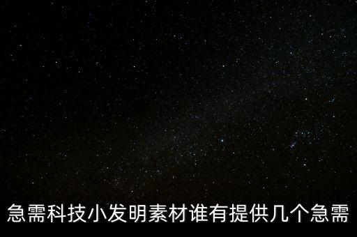 急需科技小發(fā)明素材誰有提供幾個急需