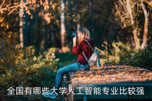 全國有哪些大學(xué)人工智能專業(yè)比較強(qiáng)