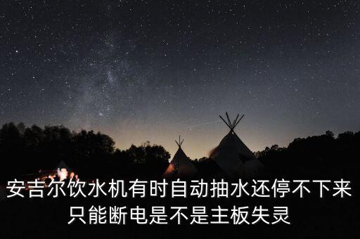 飲水機自動抽水，飲水機自動上水對不準中間位置怎么回事