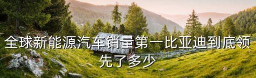 新能源汽車銷量排行榜，近幾年新能源車銷量較好的有哪些