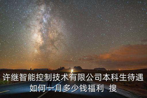 智能控制技術(shù)月薪多少，做智能弱電工程技術(shù)員多少工資算合理
