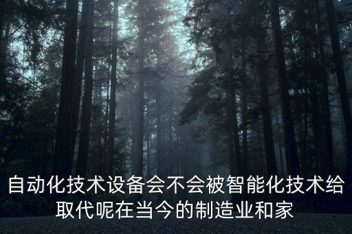 自動(dòng)化與智能化發(fā)展，自動(dòng)化與智能化