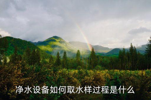 凈水設(shè)備如何取水樣過程是什么