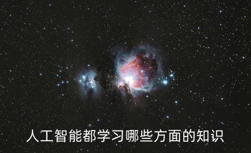 人工智能都學(xué)習(xí)哪些方面的知識(shí)