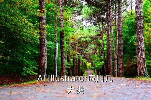 AI Illustrator應(yīng)用幾大類