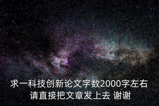 科技創(chuàng)新為主題的論文2000字，以科技創(chuàng)新與共享發(fā)展寫一篇2000字的論文
