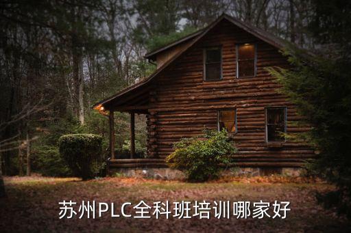 蘇州PLC全科班培訓(xùn)哪家好