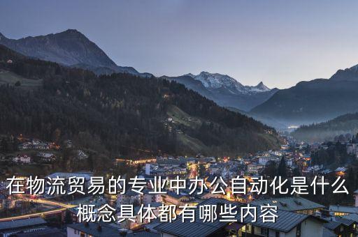 辦公自動(dòng)化的三大核心技術(shù)是指，辦公自動(dòng)化是指那些