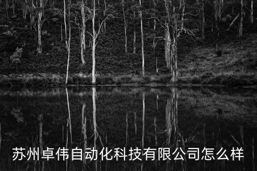 蘇州卓偉自動(dòng)化科技有限公司怎么樣