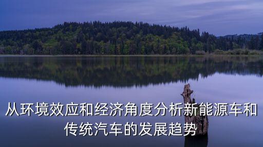新能源汽車行業(yè)分析報(bào)告ppt，從環(huán)境效應(yīng)和經(jīng)濟(jì)角度分析新能源車和傳統(tǒng)汽車的發(fā)展趨勢(shì)