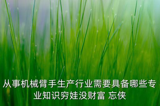 機械臂行業(yè)，國內(nèi)有哪些機械臂生產(chǎn)廠家 內(nèi)行的幫忙推薦