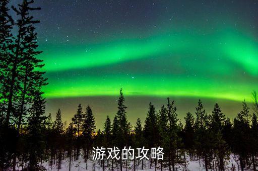 游戲的攻略