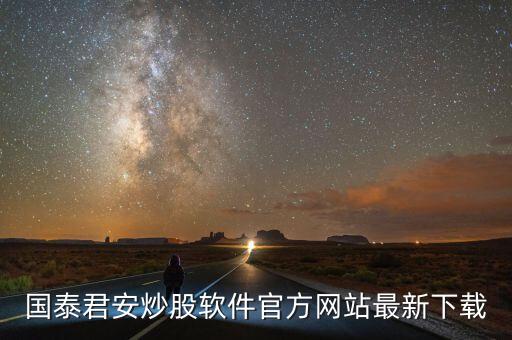 國泰君安炒股軟件官方網(wǎng)站最新下載
