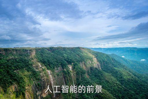 人工智能的前景