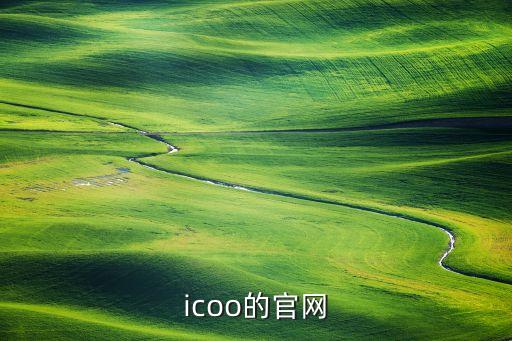 icoo的官網(wǎng)