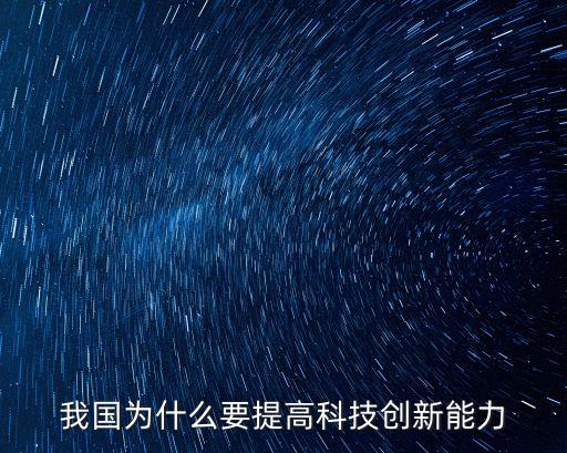 我國(guó)為什么要提高科技創(chuàng)新能力