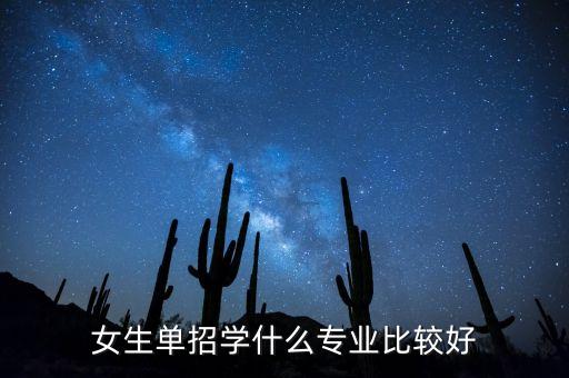 女生單招學(xué)什么專業(yè)比較好