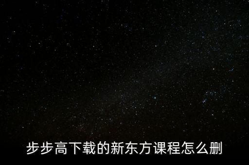 新東方線下課程取消，新東方在線網(wǎng)絡(luò)課堂的直播課堂怎么取消