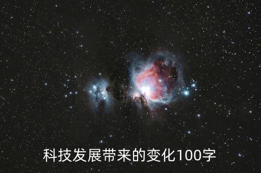 科技的發(fā)展100字，科技發(fā)展的利大作文100字段
