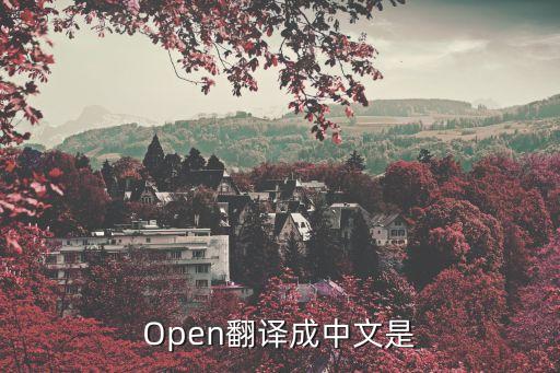 open中文是什么意思啊，Open翻譯成中文是