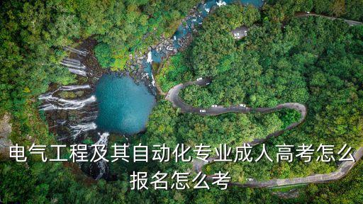 電氣工程及其自動化專業(yè)成人高考怎么報名怎么考