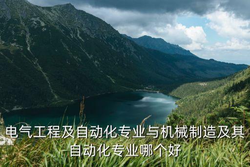自動化哪個好，機械制造及其自動化與自動化哪個好就業(yè) 謝謝