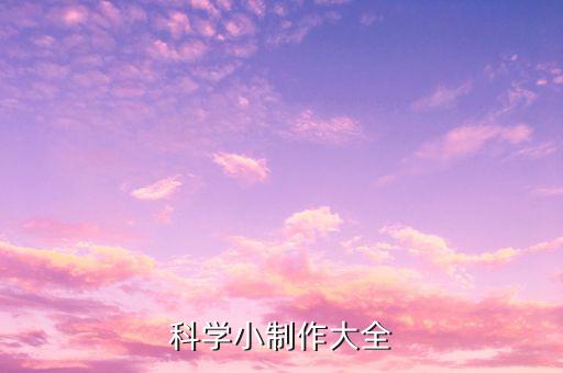 飲水機科學小制作，飲水機的制作