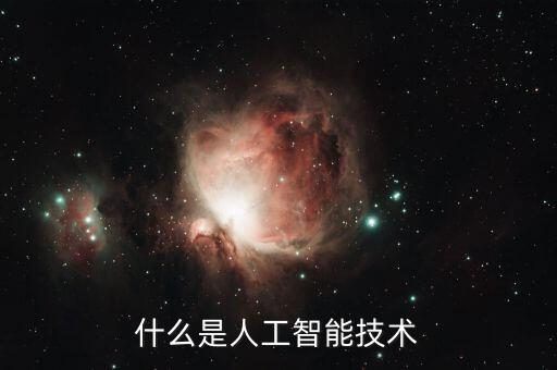 什么是人工智能技術