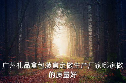 禮盒定制工廠，包裝盒定制廠家哪家好