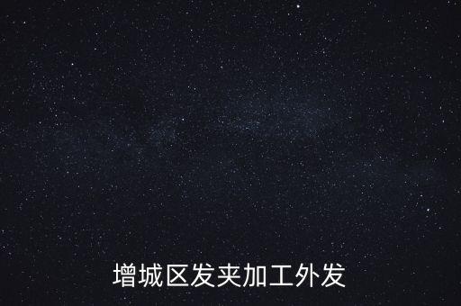 增城區(qū)發(fā)夾加工外發(fā)