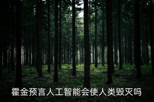 霍金預言人工智能會使人類毀滅嗎