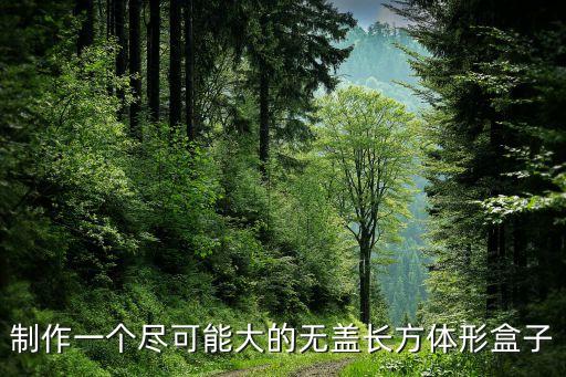 制作一個(gè)盡可能大的無(wú)蓋長(zhǎng)方體形盒子