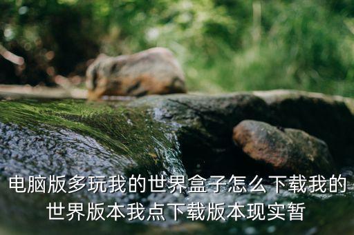 世界盒子科技版下載，IOS版我的世界盒子怎么下載到哪里下