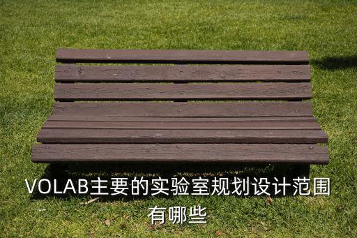 VOLAB主要的實(shí)驗(yàn)室規(guī)劃設(shè)計(jì)范圍有哪些
