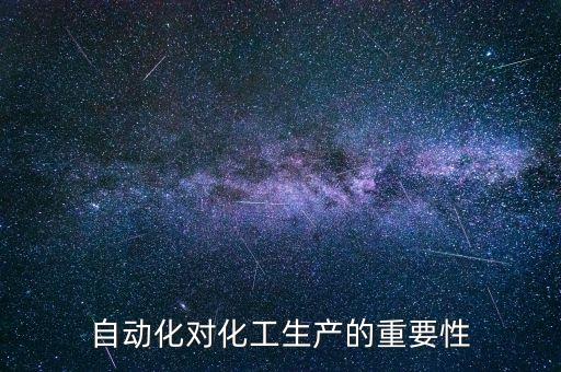 發(fā)展自動(dòng)化的意義，自動(dòng)化的益處