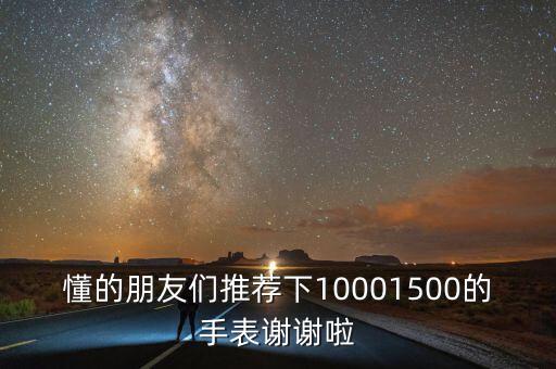 懂的朋友們推薦下10001500的手表謝謝啦