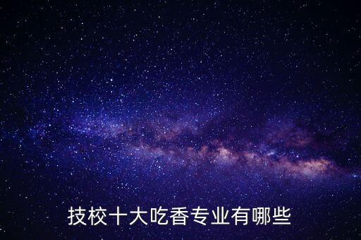 科技之神從技校，西北工業(yè)大學(xué)明德學(xué)院和西安科技大學(xué)高新學(xué)院相比 哪個(gè)好 主要