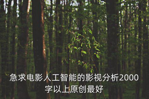 急求電影人工智能的影視分析2000字以上原創(chuàng)最好