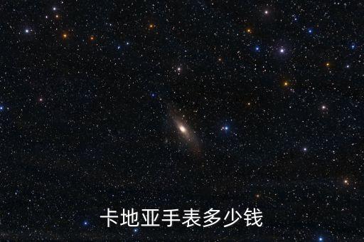 卡地亞手表多少錢