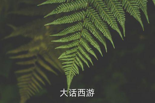 大話西游
