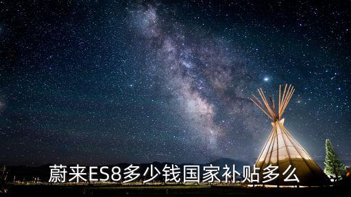 蔚來(lái)ES8多少錢(qián)國(guó)家補(bǔ)貼多么