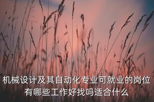 機(jī)械自動(dòng)化設(shè)計(jì)招聘信息，機(jī)械設(shè)計(jì)制造及其自動(dòng)化找工作請(qǐng)指點(diǎn)