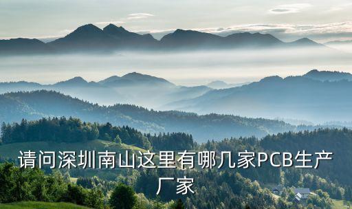 請(qǐng)問(wèn)深圳南山這里有哪幾家PCB生產(chǎn)廠家