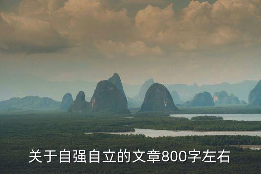 關(guān)于自強(qiáng)自立的文章800字左右