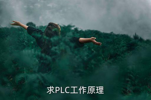 plc的工作原理，plc工作原理