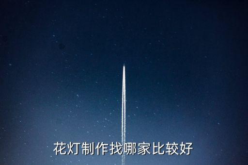 花燈制作找哪家比較好