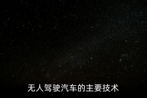 無人駕駛汽車的主要技術(shù)