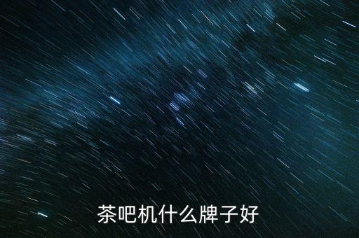 茶吧機什么牌子好